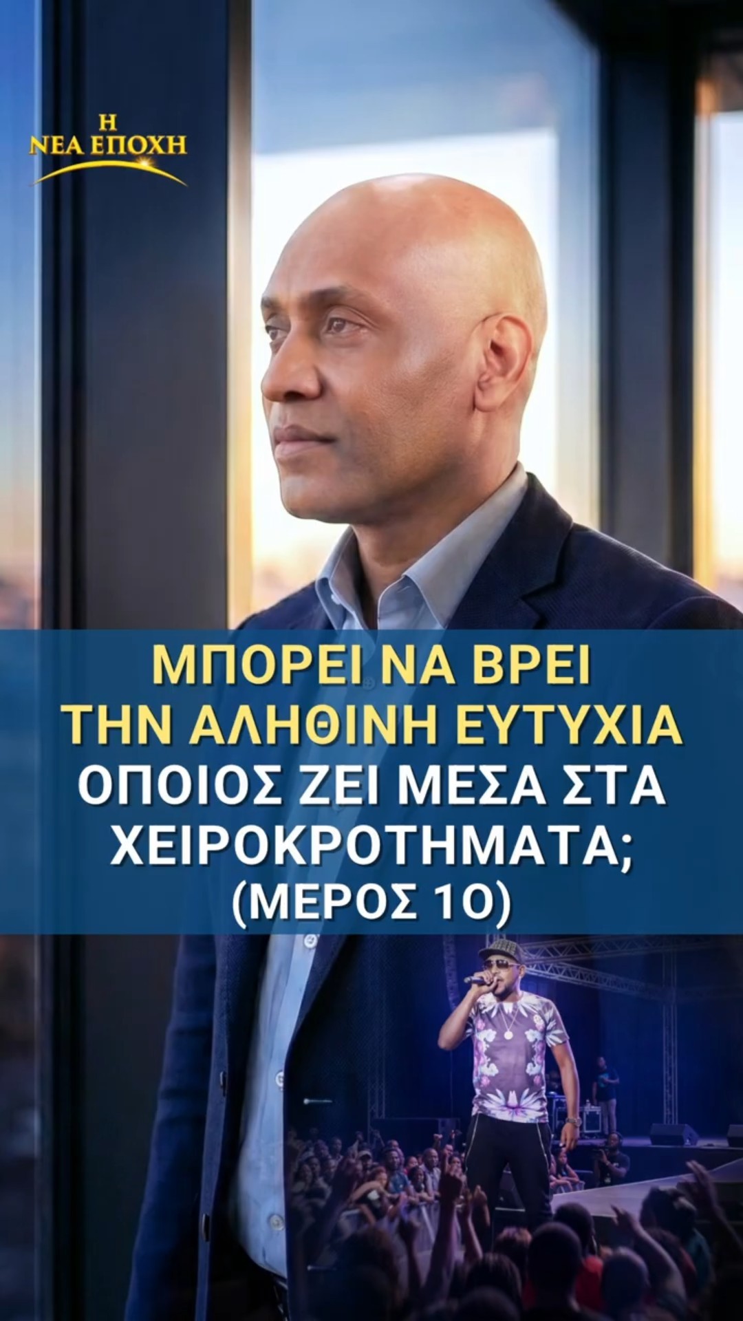 Μπορεί να βρει την αληθινή ευτυχία όποιος ζει μέσα στα χειροκροτήματα; (Μέρος 1ο)