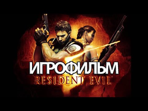 Видео: ИГРОФИЛЬМ Resident Evil 5 (все катсцены, на русском) прохождение без комментариев