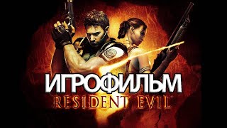 ИГРОФИЛЬМ Resident Evil 5 (все катсцены, на русском) прохождение без комментариев