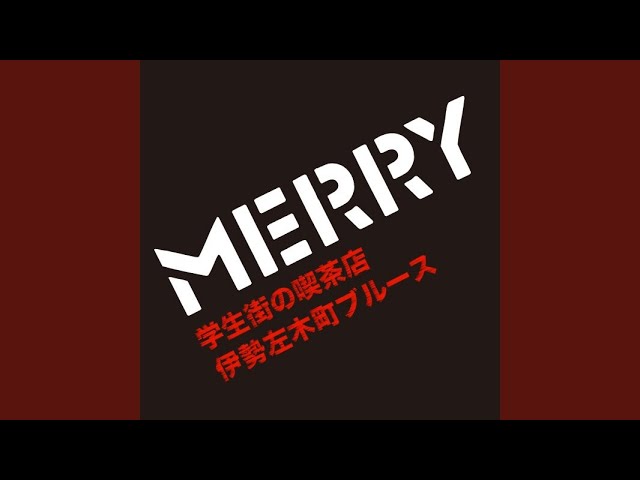MERRY - 学生街の喫茶店 akkorde
