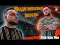 Моделирование бороды. Бесплатный мастер класс. #АлександрЧерепович #hairtutorial