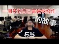 【DinTer】一個有點粗俗的上課故事 觀眾的回覆笑到自已氣喘快發作