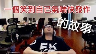 【DinTer】一個有點粗俗的上課故事 觀眾的回覆笑到自已氣喘快發作
