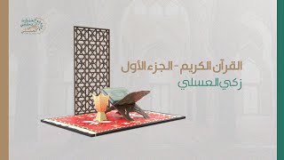 القرآن الكريم - الجزء الأول - زكي العسلي l ختمة التراويح