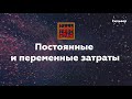 Постоянные и переменные затраты / Обществознание ЕГЭ 2022