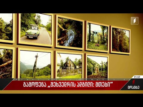 გამოფენა „შეხვედრის ადგილი - მთები“