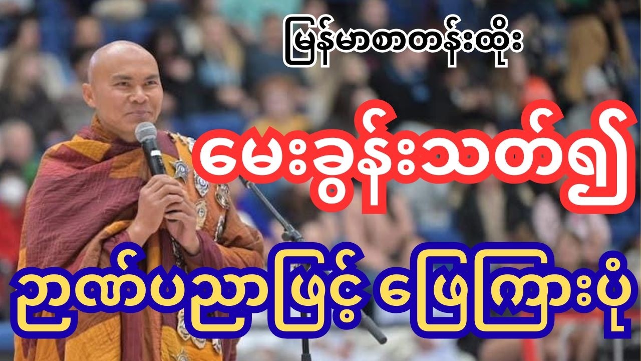 မေးခွန်းသတ်၍ ဉာဏ်ပညာနဲ့ဖြေကြားပုံ #walkforpeace