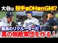 大谷翔平は選手兼GM?グラスノー・山本由伸を口説き落としたメガスターのラブコール!ドジャース・海外の反応