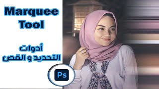 تعليم الفوتوشوب للمبتدئين -  marquee tool  للقص و التحديد