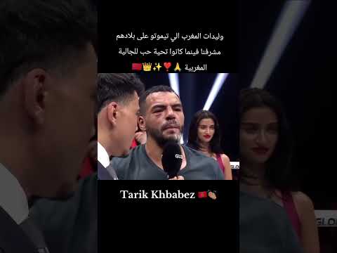 طارق خبابز وليدات المغرب الي تيموتو على بلادهم مشرفنا فينما كانوا تحية حب للجالية المغربية