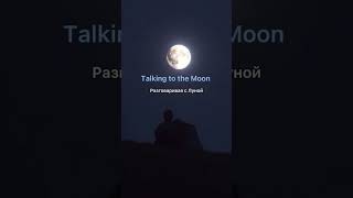 Talking to the Moon -Bruno Mars ( перевод )