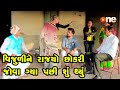 Vijuli ane rajyo chhokari jova gyaa   gujarati comedy  one media  2023