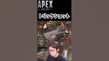 【APEX】クレーバーのトリックショット　#shorts
