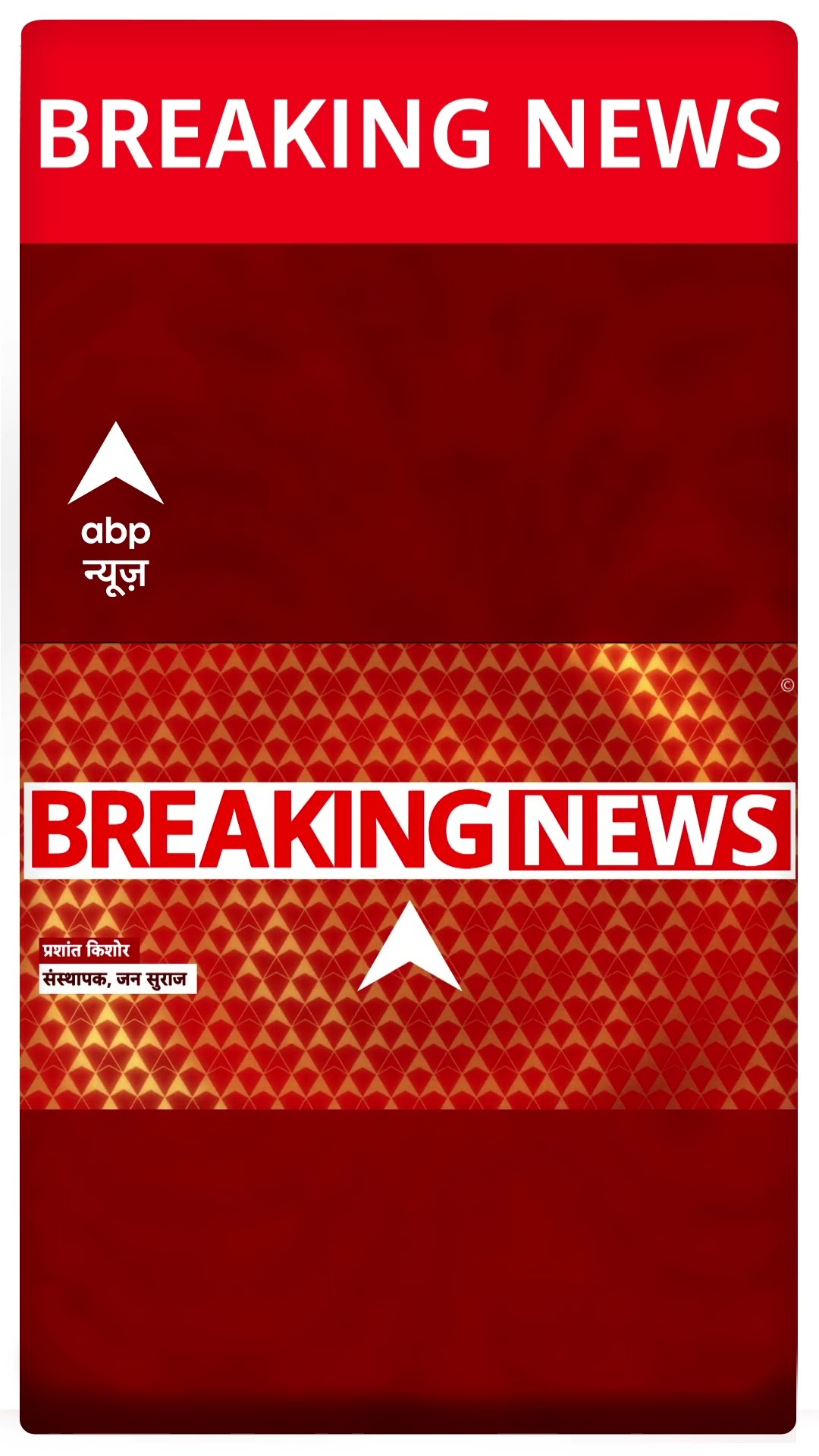 न्यायिक हिरासत में भेजे गए प्रशांत किशोर #abpnewsshorts