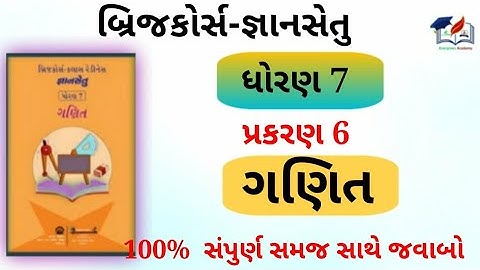 જ્ઞાનસેતુ ધોરણ 7 ગણિત પ્રકરણ 6- gyansetu - dhoran 7 ganit chepter 6 - Bridge course  std 7 - Maths