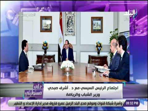 على مسئوليتي الرئيس السيسي يلتقي مع الدكتور أشرف صبحي وزير الشباب والرياضة