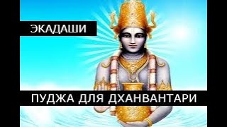 Амалаки Экадаши 20 марта 2024 📿 Пуджа для Дханвантари на обретение крепкого здоровья