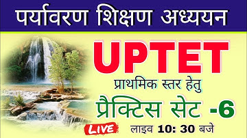 UPTET 2021 पर्यावरण अध्ययन लाइव // ENVIRONMENT LIVE CLASS