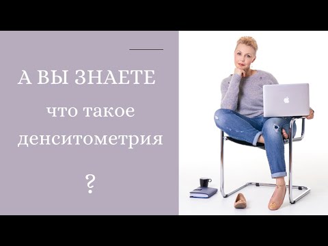 Денситометрия обязательна после 40