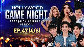 HOLLYWOOD GAME NIGHT THAILAND S.5 | EP.47 คริส,ลี,เต VS นัท,มิกซ์,เอแคลร์ [4/6] | 03.04.65