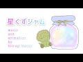 ゆめかわ/癒しのBGM『星くずジャム』【オリジナル曲】