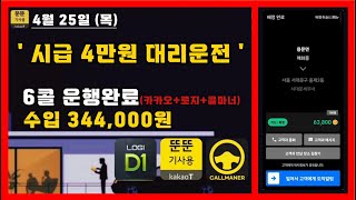 [4월 25일 목요일] 시급4만원 대리운전 6콜 운행완료 (카카오+로지+콜마너) #대리운전 #투잡 #부업