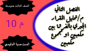 رياضيات ثالث متوسط/الفصل الثاني /تحليل المقدار الجبري بالفرق او مجموع مكعبين/بعد التقليص