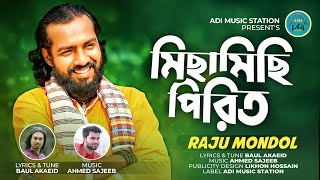 ম ছ ম ছ প র ত Raju Mondol Michamichi Pirit র জ মন ডল New Bangla Folk Song 2022