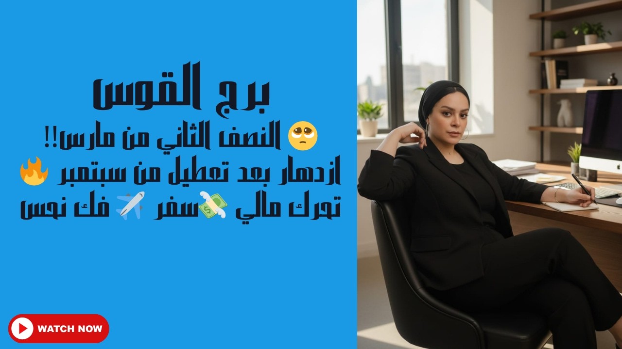 برج القوس🥺 النصف الثاني من مارس!! ازدهار بعد تعطيل من سبتمبر 🔥تحرك مالي 💸سفر ✈️ فك نحس
