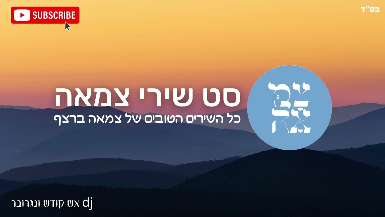 סט שירי צמאה - כל שירי צמאה הטובים והמוכרים ברצף