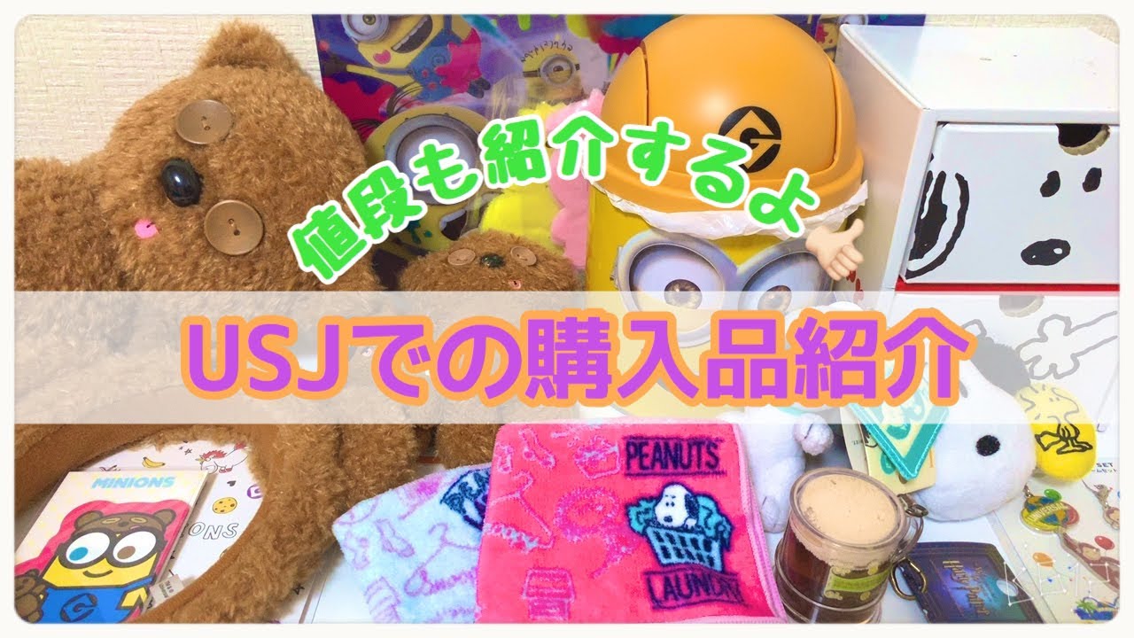 Usj 購入品紹介 Youtube