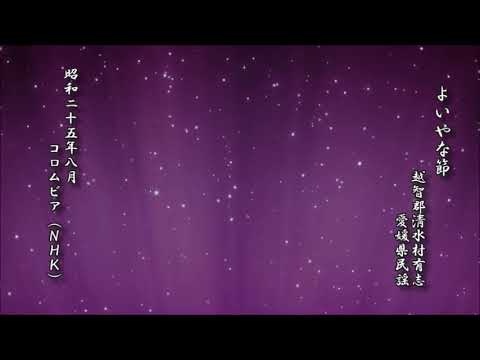 Mira よいやな節　越智郡淸水村有志　愛媛県民謡【民謡 レコード】 en YouTube