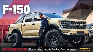 EP.10 Rager Wildtrak 4x4 ราคา 1,329,000-ตีบอดี้ใหม่ เป็น F-150 เมกัน ใหญ่กว่าเดิม