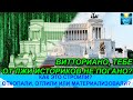 Альтернативная история Рима. Палас Витториано. Откопанный Рим и ложь историков