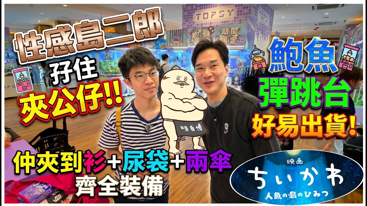 【性感島二郎孖住夾公仔!!】彈跳台鮑魚好易出!💥仲夾到衫+尿袋+兩傘齊全裝備之戰 🎀 $580挑戰 @ Chiikawa 荃灣Topsy UFOキャッチャー UFO catcher 夾娃娃 縮圖
