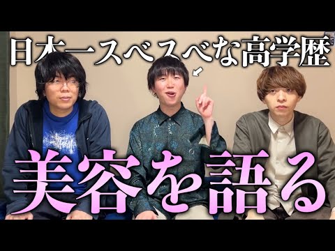 【総額100万円】日本一スベスベな灘卒エリートが、アラサー視聴者に届けたい「美容」をすべて語ります。