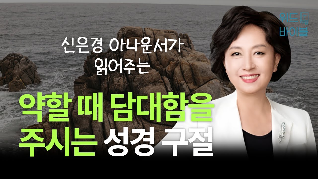 약할 때 담대함을 주시는 성경 구절 | 아나운서가 읽어주는 성경 | 성경 읽는 신권사 | 신은경 권사 | 성경 낭독 | 말씀 묵상 | 테마 성경