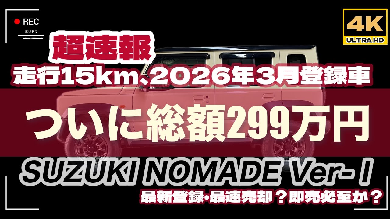 4K」🆙 2026年最新 ノマド超価格速報「ついに総額299万円」→「ついに