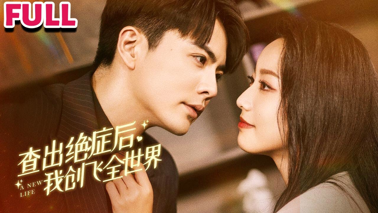 查出絕症後，我創飛全世界