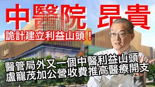 251016【鴻綠燈】EP1155潘焯鴻 | 將軍澳中醫院資助後收費每診$180 為什麼比私家醫院貴？| 高水平定價其實建立一個新利益山頭| 合理化生活開支大前提下 北京睇漏盧寵茂抽高醫療開支的詭計