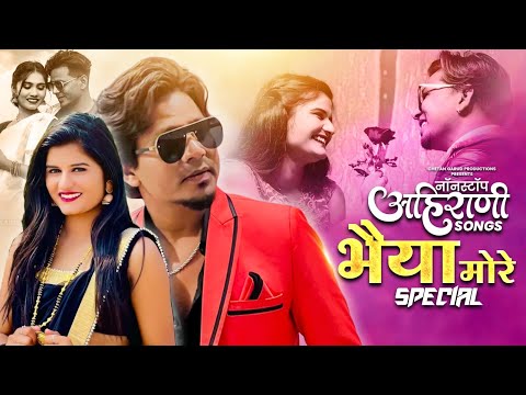 भैया मोरे सुपरहिट गाणी | Khandeshi Top Songs | अहिराणी खानदेशी गाणी #superhitsongs #ahirani