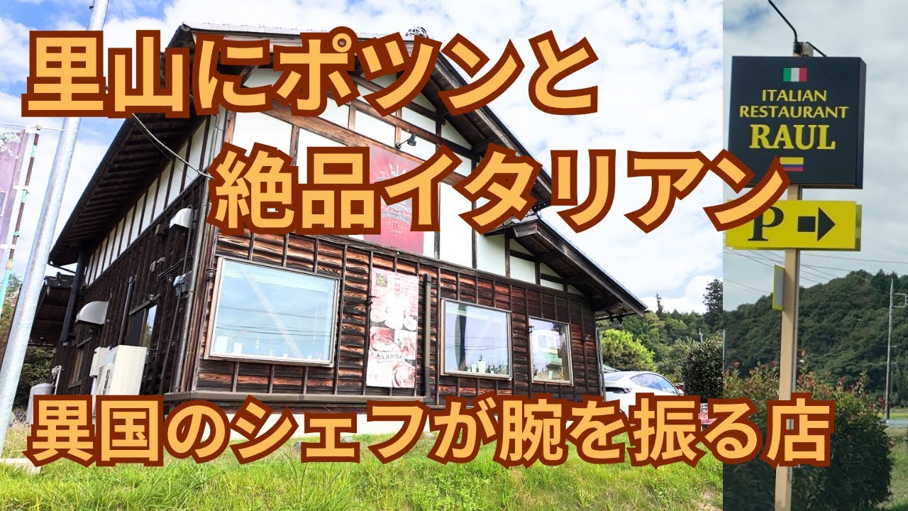 (vlog）茨城県常陸太田市「イタリアンレストラン楽生流」田舎の田園にポツン。納屋を改装したお店に入るとオープンキッチンの作りでライブ感あり、おしゃれでどれも洗練された料理はワンランク上を行きます。