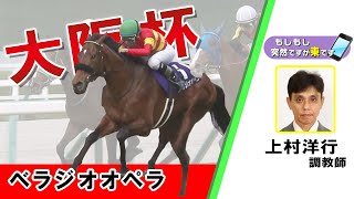 【BS11】「もしもし突然ですが東です」GⅠ 大阪杯　ベラジオオペラ　 上村洋行調教師　（2024年3月31日放送）