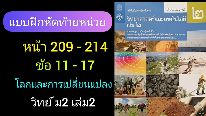 โครงสร้าง รายวิชา วิทยาศาสตร์ ม.2 ส สว ท