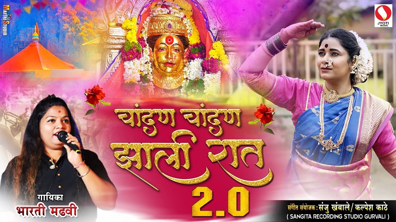 Chandan Chandan Zali Raat 20  Bharti Madhvi  ekvira aai new song 2023  ekveera aai song