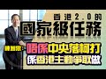 香港2.0的國家級任務 陳智思：唔好成日以為咩都係中央落柯打 其實係香港主動爭取做；中國一定保留一國兩制  你唔想留喺度為國家增值 大把人會想嚟｜創科｜藝術｜移民｜習近平｜大灣區｜有可能的話