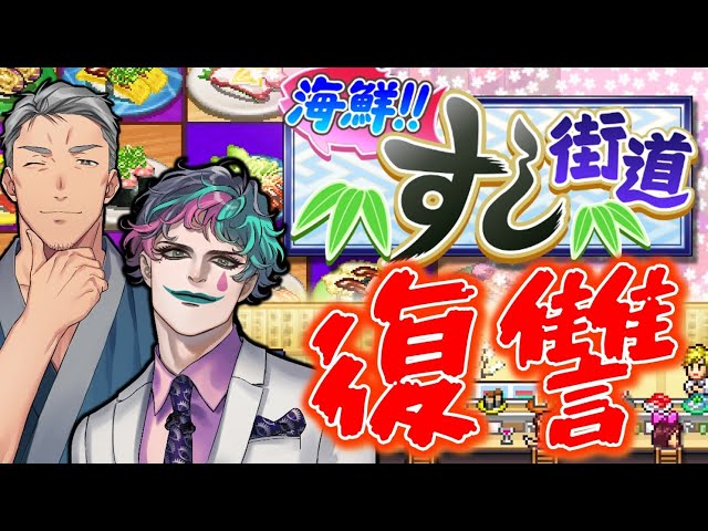 【海鮮！すし街道】すしのもといち #5【にじさんじ/舞元啓介 ジョー・力一】のサムネイル
