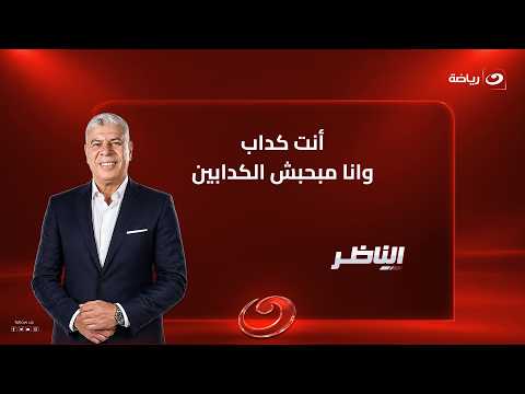 "أنت كداب .. وانا مبحبش الكدابين" .. أحمد شوبير يخرس الالسنة ويرد بقوة على هؤلاء برسائل نارية