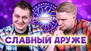 КТО ХОЧЕТ СТАТЬ МИЛЛИОНЕРОМ? [Славный Друже]