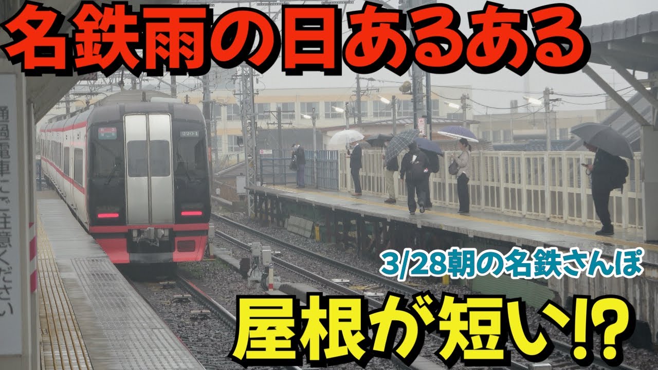 名鉄雨の日あるある「屋根が短い⁉︎」 朝の名鉄さんぽ2025.03.28